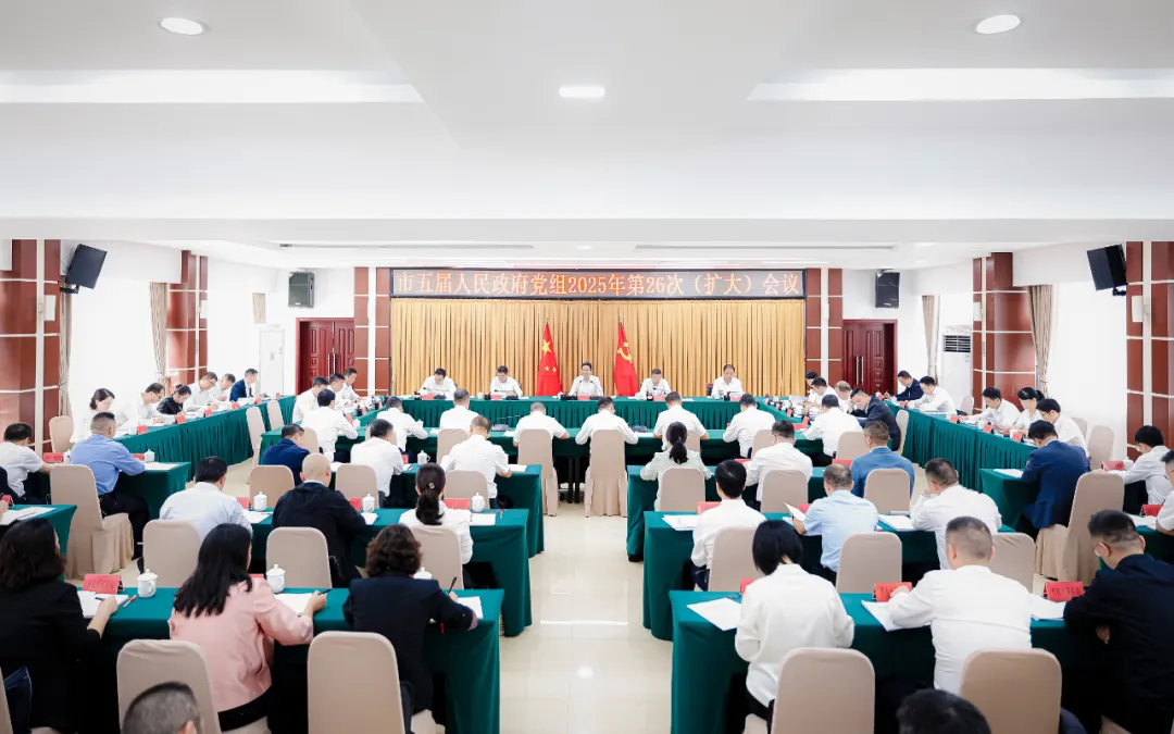 尹恒斌主持召开市政府党组（扩大）会议和市政府常务会议