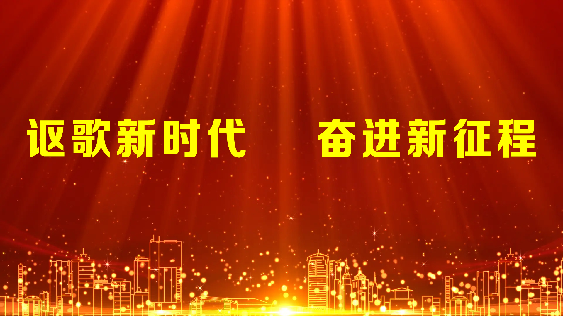 “讴歌新时代 奋进新征程”主旋律歌曲